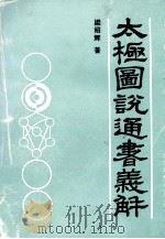 太极图说通书义解 1991 PDF电子版封面 780564635X 粱绍辉著