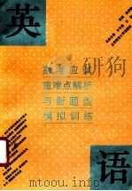 高考应试重难点解析与新题型模拟训练 英语 1993 PDF电子版封面 7303017070 倪传荣,齐平昌主编