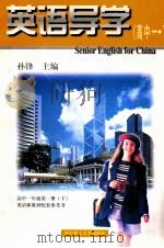 英语导学  高中一  下   1997  PDF电子版封面  7560914500  孙锋主编 