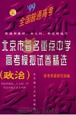 99北京市著名重点中学高考模拟试卷精选·政治 1999 PDF电子版封面 7810454579 高考命题研究组编