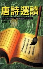 唐诗选读 1997 PDF电子版封面 9598590946 贺志坚著