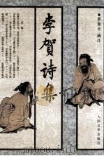 李贺诗集   1998  PDF电子版封面  7020026052  （唐）李贺著；叶葱奇疏注 