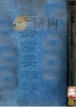四部备要书目提要 1936 PDF电子版封面 中华书局编