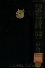 四库全书总目 第4册 史部下 PDF电子版封面
