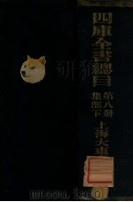 四库全书总目 第8册 集部下 PDF电子版封面