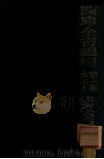 四库全书总目  第3册  史部上（ PDF版）