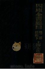 四库全书总目  第2册  经部下（ PDF版）