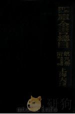 四库全书总目  第9册  附未收书目索引（ PDF版）