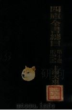四库全书总目  第10册  附书目表清代禁毁总目四种（ PDF版）