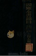 四库全书总目  第6册  子部下（ PDF版）