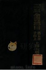 四库全书总目 第5册 子部上 PDF电子版封面
