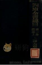 四库全书总目  第1册  经部上（ PDF版）