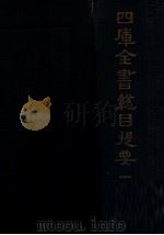四库全书总目提要  1（ PDF版）