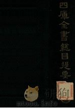 四库全书总目提要（ PDF版）