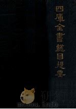 四库全书总目提要（ PDF版）