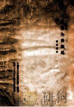 四库全书概述   1975  PDF电子版封面    杨家骆著 