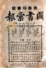 图书汇报  第116期（ PDF版）