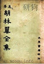 足本胡林翼全集 1936 PDF电子版封面 (清)胡林翼著;沈卓然,朱晋材重编
