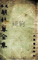 足本胡林翼全集（ PDF版）