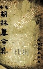足本胡林翼全集（ PDF版）