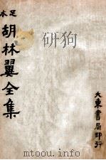 足本胡林翼全集（ PDF版）