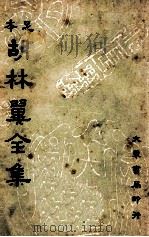 足本胡林翼全集（ PDF版）