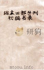 缩本四部丛刊初编书录 1936 PDF电子版封面 商务印书馆编