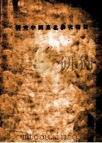 研究中国东北参政书目 1931 PDF电子版封面 黑白学会编;卞鸿儒校阅