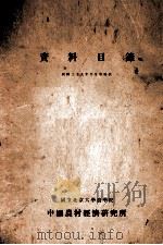 资料目录 1940 PDF电子版封面 北京大学农学院中国农村经济研究所编