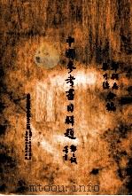 中国参考书目解题   1936  PDF电子版封面    Compiledby邓嗣禹，（美）KinghtBiggers 