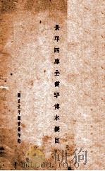 景印四库全书罕传本拟目 1933 PDF电子版封面 北平图书馆编