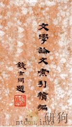 文学论文索引续编 1933 PDF电子版封面 刘修业