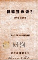 总理遗教索引（1937 PDF版）