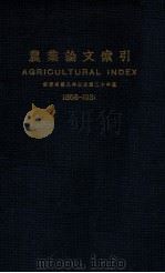 农业论文索引  1858-1931   1933  PDF电子版封面    金陵大学农学院农业经济系农业历史组编；万国鼎校 