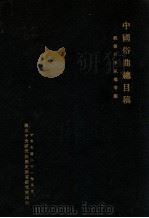 中国俗曲总目稿   1932  PDF电子版封面    刘复，李家瑞编 