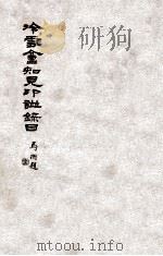 冷雪盦知见印谱录目 1933 PDF电子版封面 李文婍编