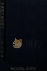 中国体育图书汇目 1933 PDF电子版封面 于震寰,李文裿编