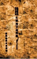 台湾总督府图书馆所藏支那地方志目录（1939 PDF版）
