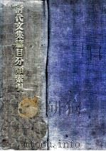 清代文集篇目分类索引 1935 PDF电子版封面 国立北平图书馆索引组编辑