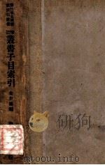 增订丛书子目索引 1935 PDF电子版封面 金少瀛编