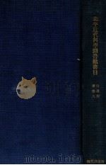 北平近代科学图书馆书目 4-10 1936 PDF电子版封面