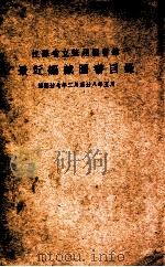江苏省立苏州图书馆最近编藏图书目录 民国廿七年二月至廿八年五月 PDF电子版封面