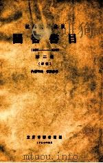 抗战时期出版 图书书目 1937-1945 第2辑(初稿)内部刊物 仅供参考 PDF电子版封面