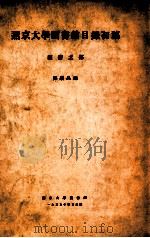 燕京大学图书馆目录初稿 类书之部 1935 PDF电子版封面