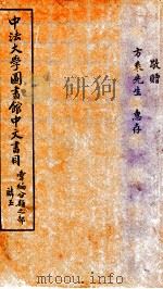 中法大学图书馆中文书目  汇编分类之部麟玉（1933 PDF版）