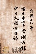 国立中山大学图书馆中日文图书目录 民国十八年 1929 PDF电子版封面