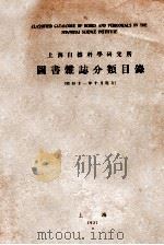 上海自然科学研究所图书志分类目录  昭和十一年十月现在（1937 PDF版）