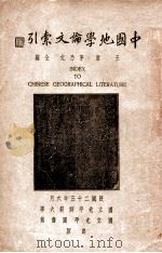中国地学论文索引（1934 PDF版）