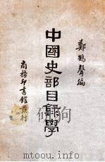 中国史部目录学 1930 PDF电子版封面 郑鹤声编
