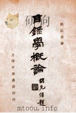 目录学概论 1931 PDF电子版封面 刘纪泽著